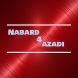 Telegram profile photo for @nabard4azadi نبرد برای آزادی👇
