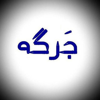 Telegram profile photo for جرگه
