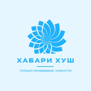 Telegram profile photo for Хабари Хуш | Хабарҳои Тоҷикистон, ИДМ ва тамоми Ҷаҳон