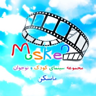 Telegram profile photo for سینمای کودک و نوجوان ماسکِن