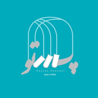 Telegram profile photo for پادکست پَستو