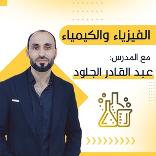 Telegram profile photo for فيزياء وكيمياء المدرس عبدالقادر الجلود