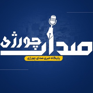 Telegram profile photo for صدای چورژی