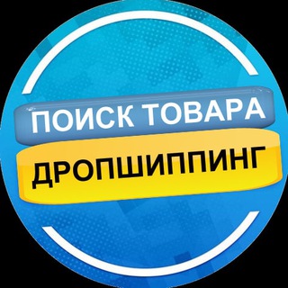 Telegram profile photo for 🇺🇦 Поиск товара | поиск поставщика