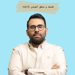 Telegram profile photo for فلسفه و منطق انسانی آخوندی
