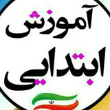 Telegram profile photo for آموزش ابتدایی شهرستان تنکابن