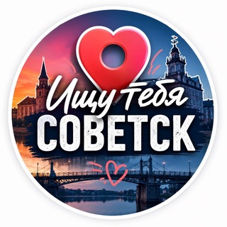 Telegram profile photo for ИЩУ ТЕБЯ СОВЕТСК