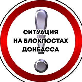 Telegram profile photo for Ситуация на блокпостах Донбасса