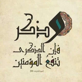 Telegram profile photo for ذِكْـرَىٰ للْمؤَمْنِـينَ📜⏳.