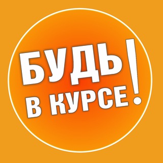 Telegram profile photo for БУДЬ в Курсе!