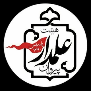 Telegram profile photo for هیئت پیروان علمدار (ع)