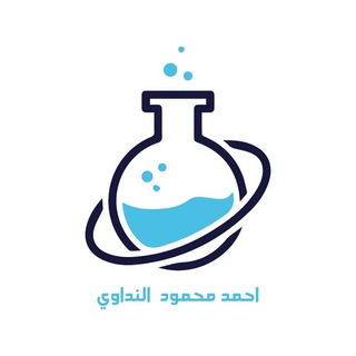 Telegram profile photo for الأستاذ أحمد النداوي | كيمياء السادس العلمي