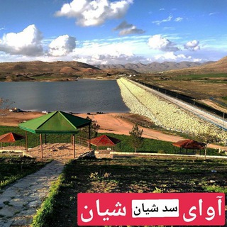 Telegram profile photo for ❇️ کانال خبری شیان