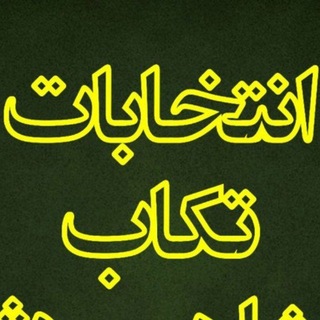 Telegram profile photo for انتخاباتتکاب