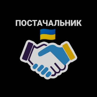 Telegram profile photo for ПОСТАЧАЛЬНИК UA | ГУРТ | ДРОПШИПІНГ