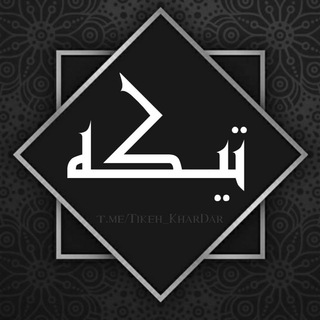Telegram profile photo for تیکه خاردار