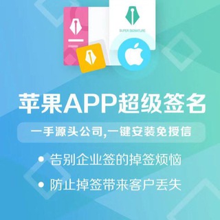 Telegram profile photo for ios苹果超级签名🍎企业签📱🇨🇳TF签,马甲包,代付,第三方支付