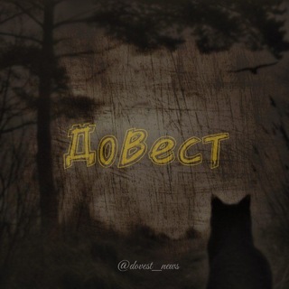 Telegram profile photo for Довест | Новости WildCraft, Cat Simulator – Animal Life, Wolf Tales и другие