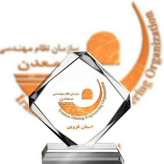 Telegram profile photo for سازمان نظام مهندسی معدن استان قزوین