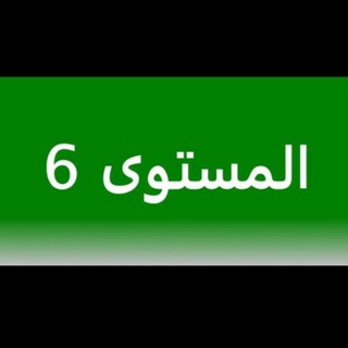 Telegram profile photo for قناة المستوى السادس