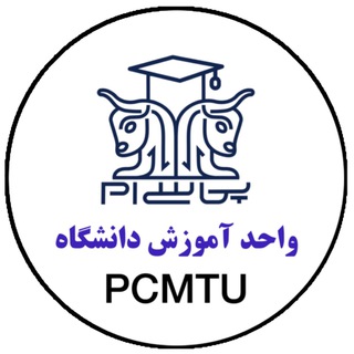 Telegram profile photo for واحد آموزش دانشگاه PCMTU