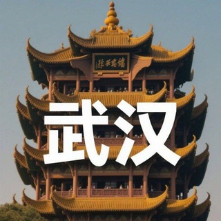 Telegram profile photo for 🅥武汉聊天群【禁广告】🅥