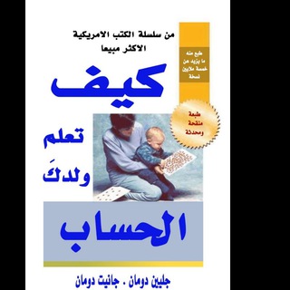 Telegram profile photo for كتاب جلين دومان تعليم الحساب الكمي (رياضيات) 🦜