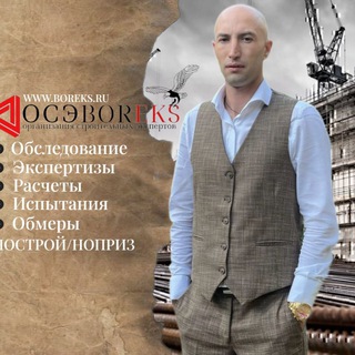 Telegram profile photo for ОСЭ БОРЭКС / Борис Мастер/ Строительный эксперт