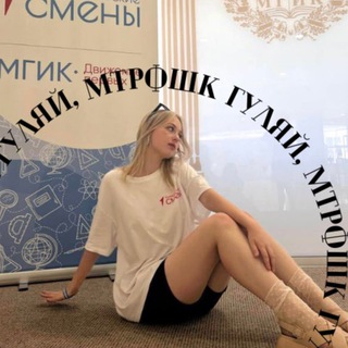 Telegram profile photo for Гуляй, Мтрфшк 🤍