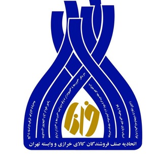 Telegram profile photo for اتحادیه صنف خرازی فروشان و وابسته تهران