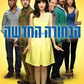Telegram profile photo for הבחורה החדשה