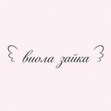 Telegram profile photo for виола зайка