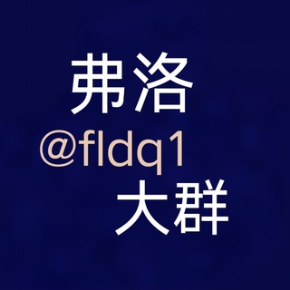 Telegram profile photo for 【弗洛担保】大群@FLDQ1