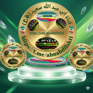 Telegram profile photo for أبو عبدالله سعيد(ሃይቅ)