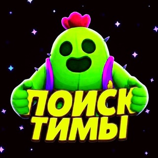Telegram profile photo for Бравл Старс / Поиск тимы