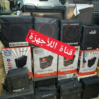 Telegram profile photo for قناة خاصه للأجهزة الملايات والمواكب الصوتيه
