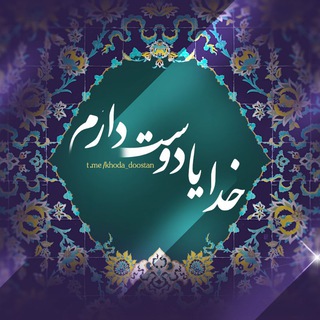 Telegram profile photo for خدایا دوست دارم