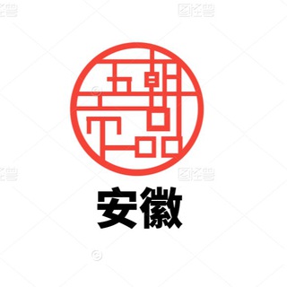Telegram profile photo for 安徽学生资源