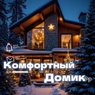 Telegram profile photo for - Кᴏʍɸᴏᴩᴛный дᴏʍиᴋ ❄️