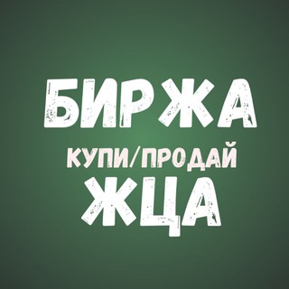 Telegram profile photo for БИРЖА ПРОДАМ ЖЦА🎀 | купи/продай