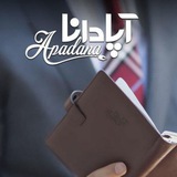 Telegram profile photo for لطفا عضو کانال جدید آپادانا شوید