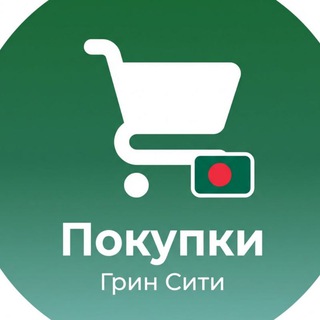 Telegram group profile photo for 🛒 Покупки в Бангладеш | Грин Сити