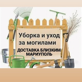 Telegram group profile photo for УБОРКА МОГИЛ ДОСТАВКА БЛИЗКИМ МАРИУПОЛЬ.