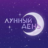 Telegram profile photo for ЛУННЫЙ ДЕНЬ ФЕСТ | 31.10.26 САРАТОВ