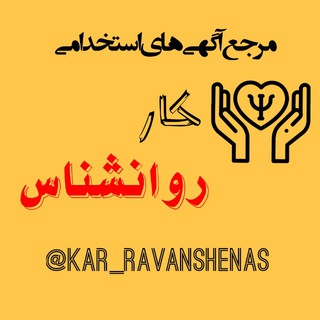 Telegram profile photo for کار روانشناس استخدامی