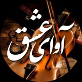 Telegram profile photo for آوای عشق