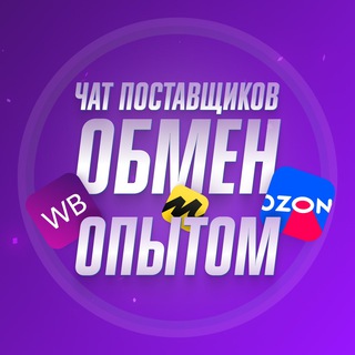 Telegram profile photo for Обмен опытом WB, OZON, Yandex🟣🔵Клуб