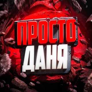 Telegram profile photo for Просто Даня стримы, розыгрыши и промо