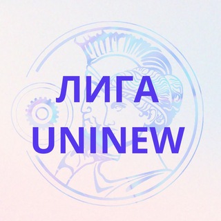 Telegram profile photo for Лига Uninew