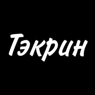 Telegram profile photo for ТЕКРИН | ПРОМОКОДЫ | РАЗДАЧИ